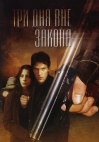 Три дня вне закона (1992)