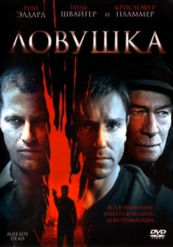 Ловушка (2007)