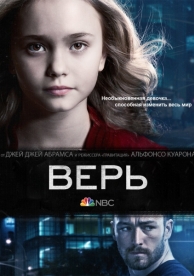 Верь (1 сезон)