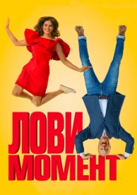 Лови момент (2019)