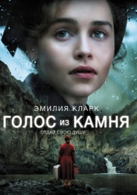 Голос из камня (2016)