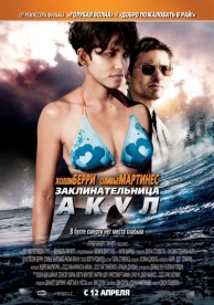 Заклинательница акул (2011)