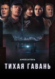 Тихая гавань (1 сезон)