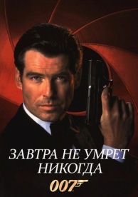 Завтра не умрет никогда (1997)