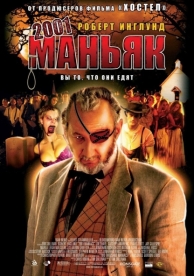 2001 маньяк (2005)