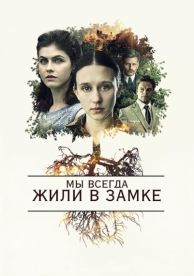 Мы всегда жили в замке (2017)