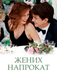 Жених напрокат (2005)