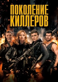 Поколение киллеров (2023)