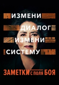 Заметки с поля боя (2018)