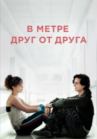 В метре друг от друга (2019)