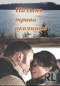 Полынь - трава окаянная (2010)