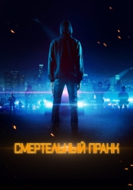 Смертельный пранк (2021)