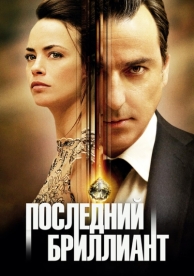 Последний бриллиант (2014)