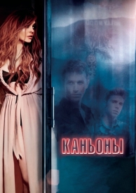 Каньоны (2013)