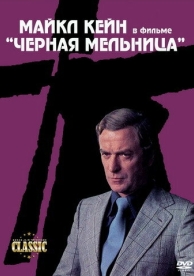 Черная мельница (1974)