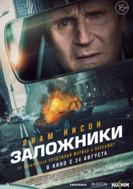 Заложники (2023)