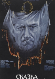 Сказка странствий (1983)