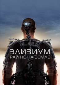 Элизиум: Рай не на Земле (2013)