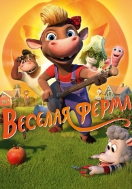 Весёлая ферма (2018)