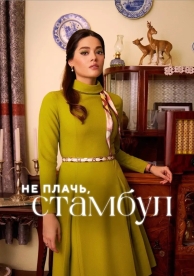 Не плачь, Стамбул (1 сезон)