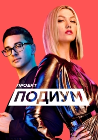 Проект «Подиум» (20 сезон)