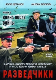 Разведчики: Война после войны (1 сезон)