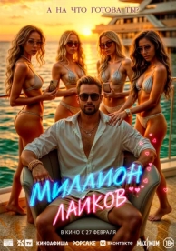 Миллион лайков (2025)