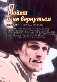 Пойти и не вернуться (1992)