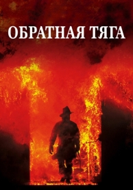 Обратная тяга (1991)