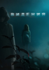 Видения (2014)