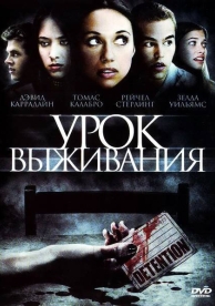 Урок выживания (2009)