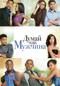 Думай как мужчина (2012)