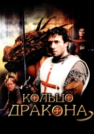 Кольцо дракона (2004)