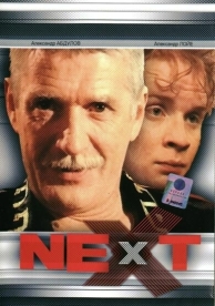 Next. Следующий (3 сезон)