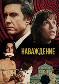 Наваждение (1976)