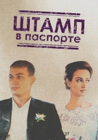 Штамп в паспорте (1 сезон)