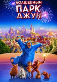 Волшебный парк Джун (2019)