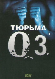 Тюрьма «ОZ» (6 сезон)