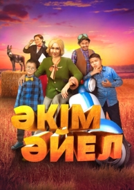 Девушка-аким (2023)