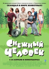 Снежный человек (2006)