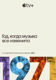 1971: Год, когда музыка все изменила (1 сезон)