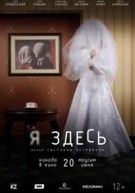 Я здесь (2019)