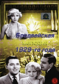 Бродвейская мелодия 1929 года (1929)