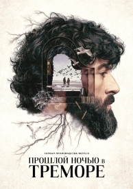 Прошлой ночью в Треморе (1 сезон)