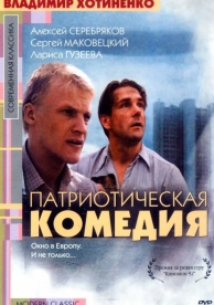 Патриотическая комедия (1992)