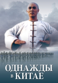 Однажды в Китае (1991)