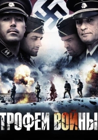 Трофеи войны (2009)