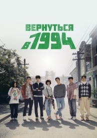 Вернуться в 1994 (1 сезон)