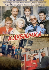 Клубничка (1 сезон)