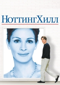 Ноттинг Хилл (1999)